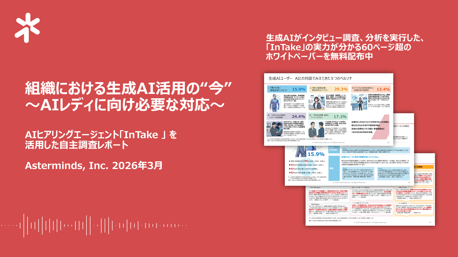 生成AI活用の実態調査レポート